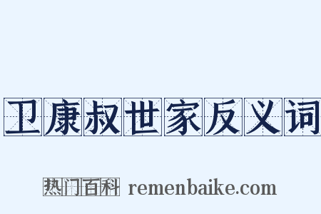 卫康叔世家反义词是什么意思的图片